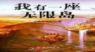 我本疯狂新书一世兵王