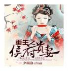 重生之炫妻日常乐文